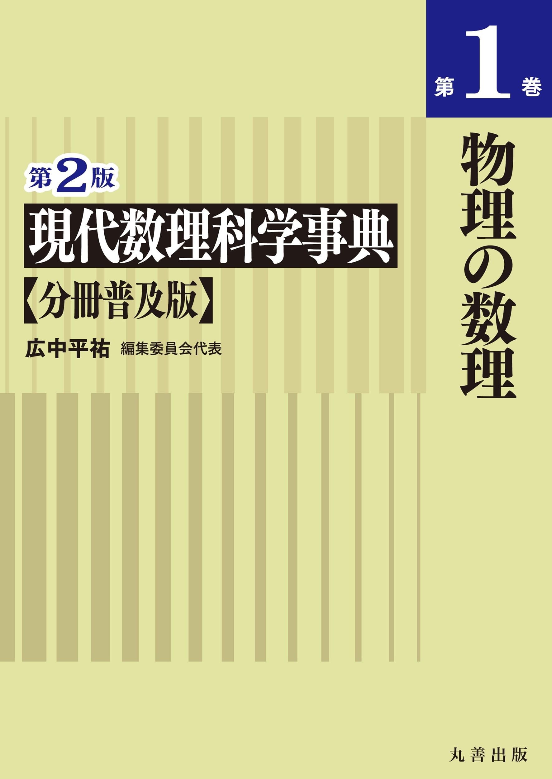 現代　数理科学事典／広中平祐【ほか編】 第2版 現代数理科学事典 分冊普及版 第1巻 物理の数理 | 広中 平祐